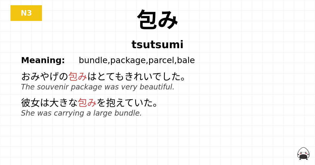 包み flashcard
