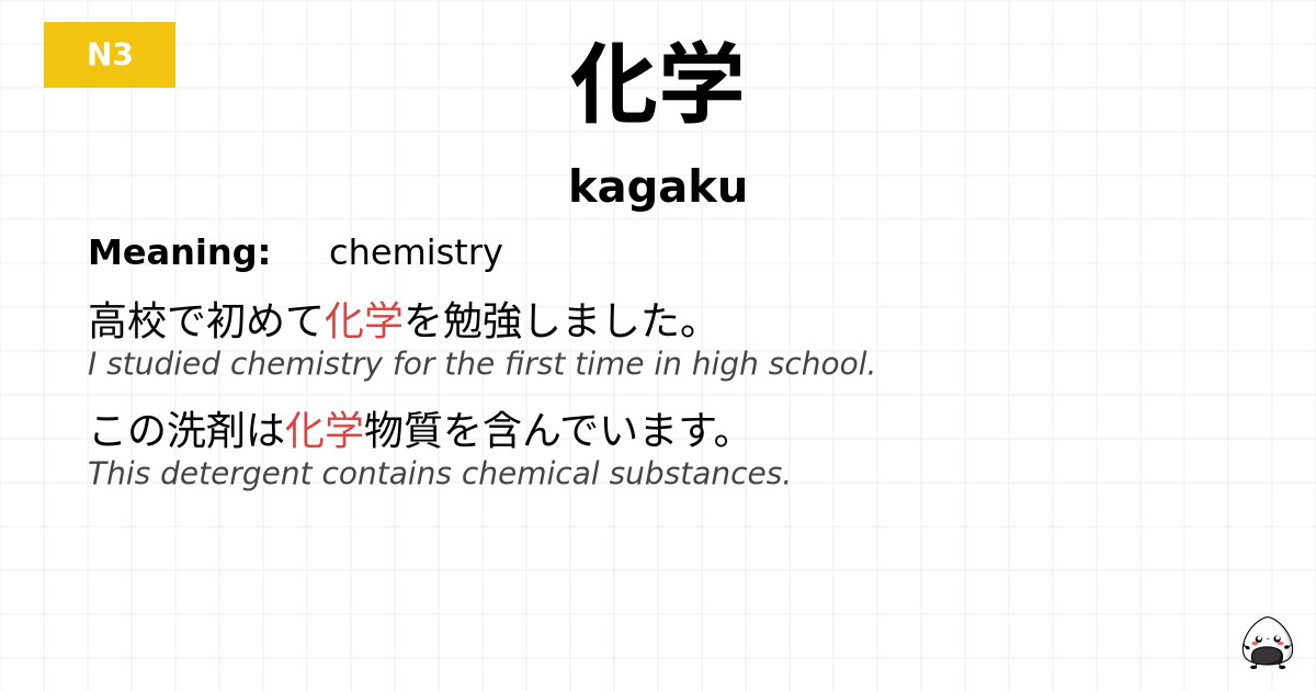 化学 flashcard