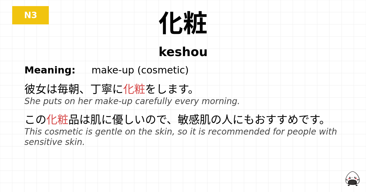 化粧 flashcard