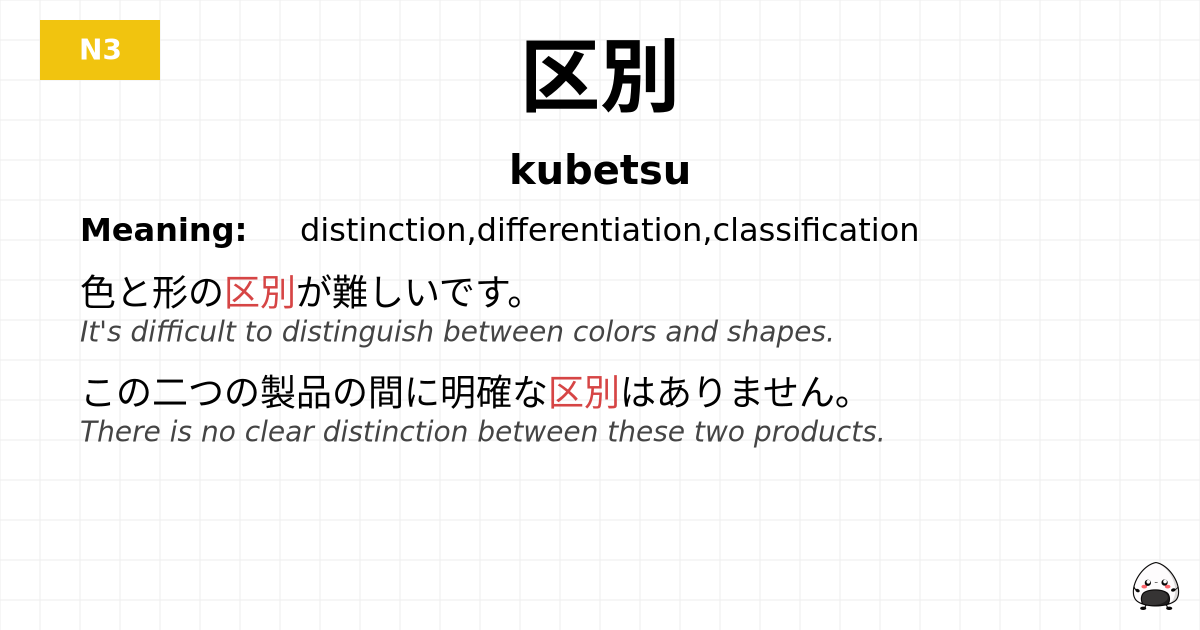 区別 flashcard