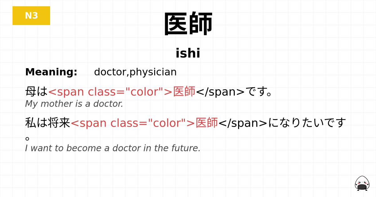 医師 flashcard