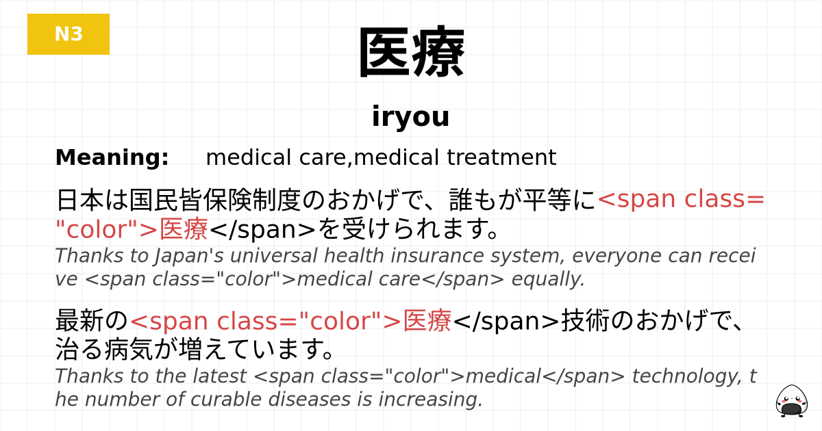 医療 flashcard