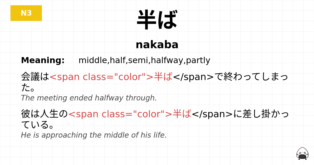 半ば flashcard