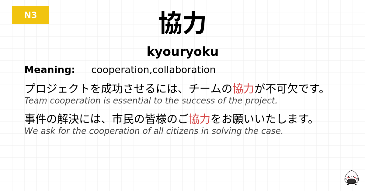協力 flashcard