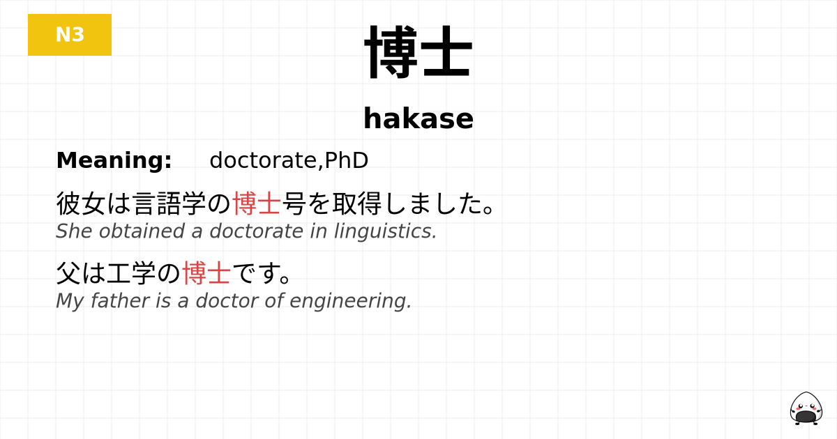 博士 flashcard