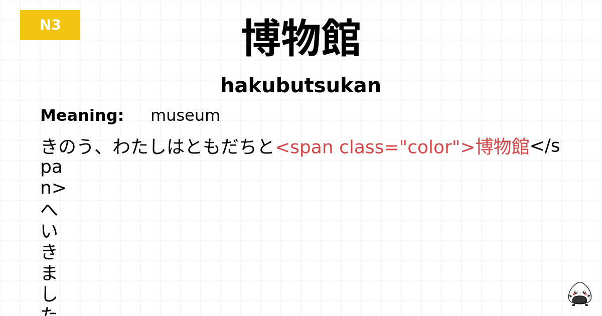 博物館 flashcard
