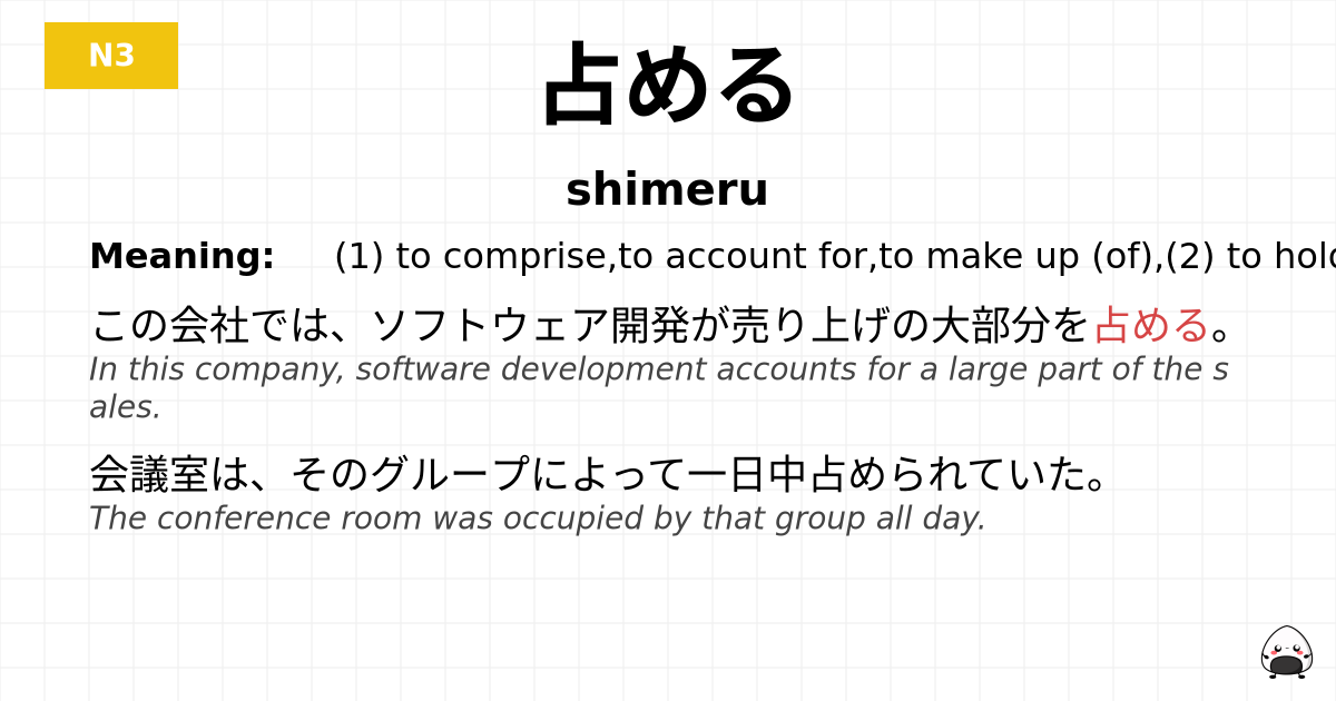 占める flashcard