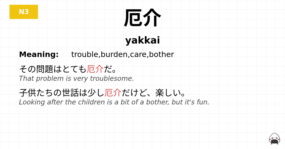 厄介 flashcard