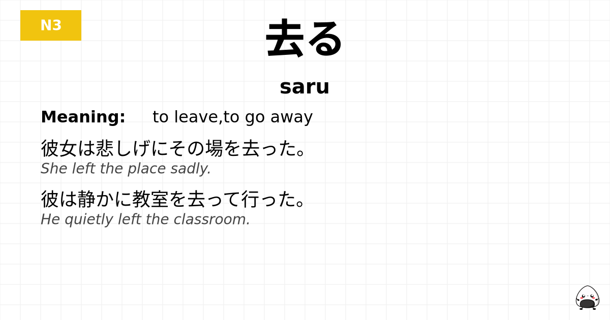 去る flashcard