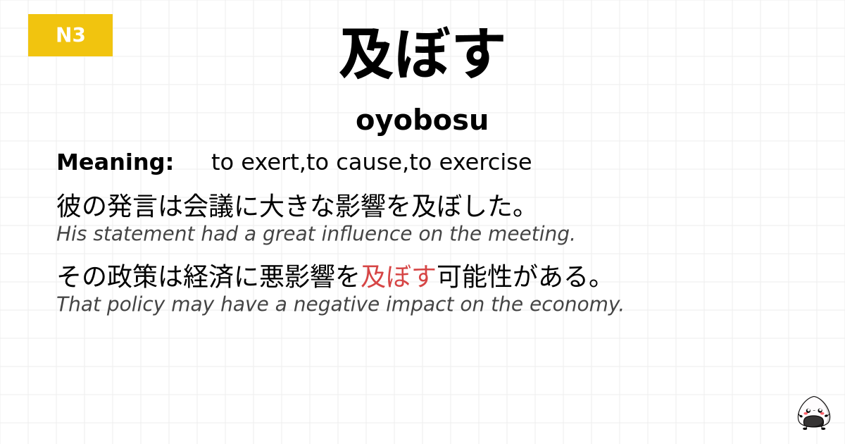 及ぼす flashcard