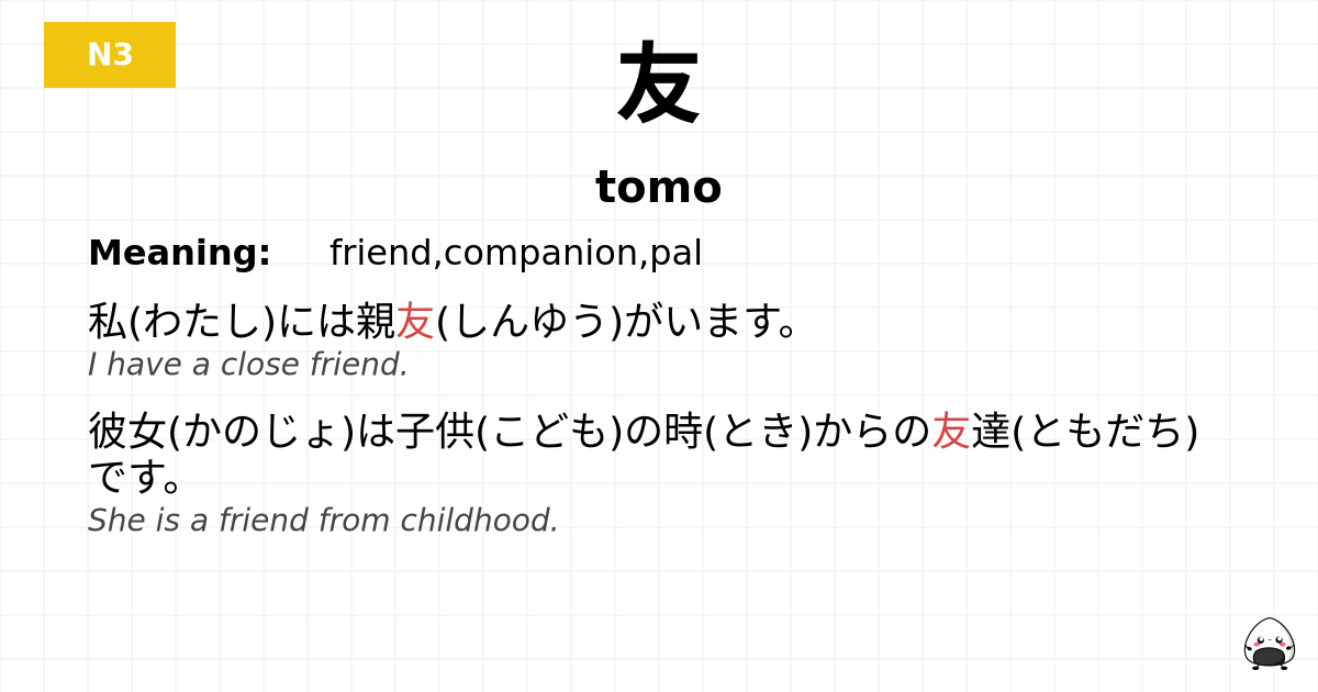 友 flashcard