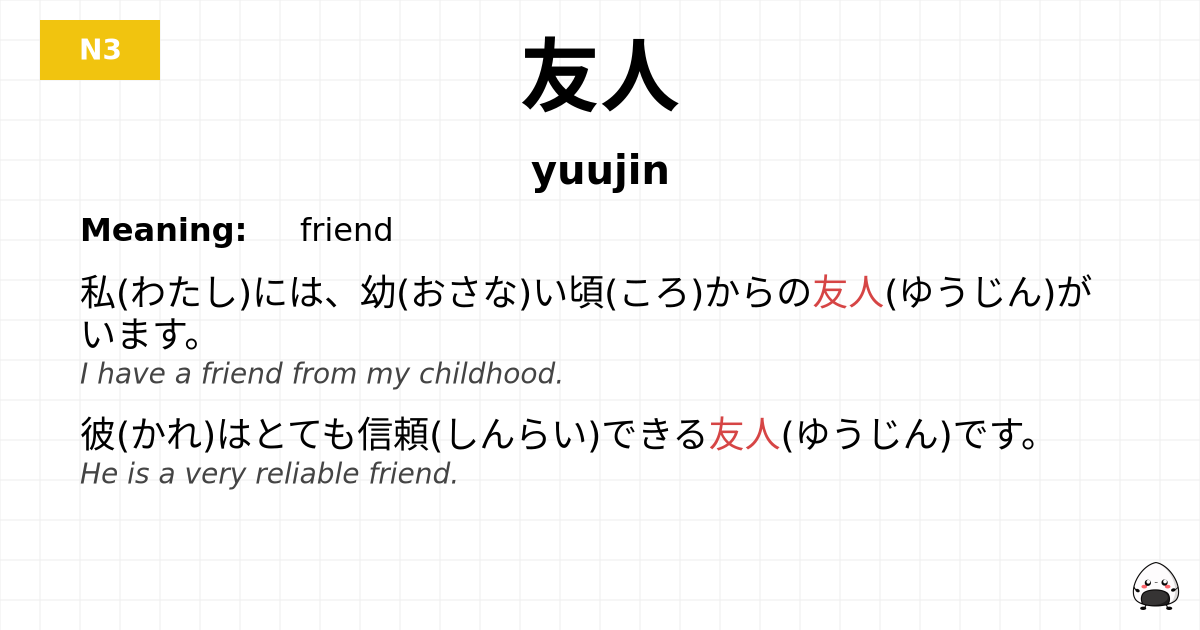 友人 flashcard