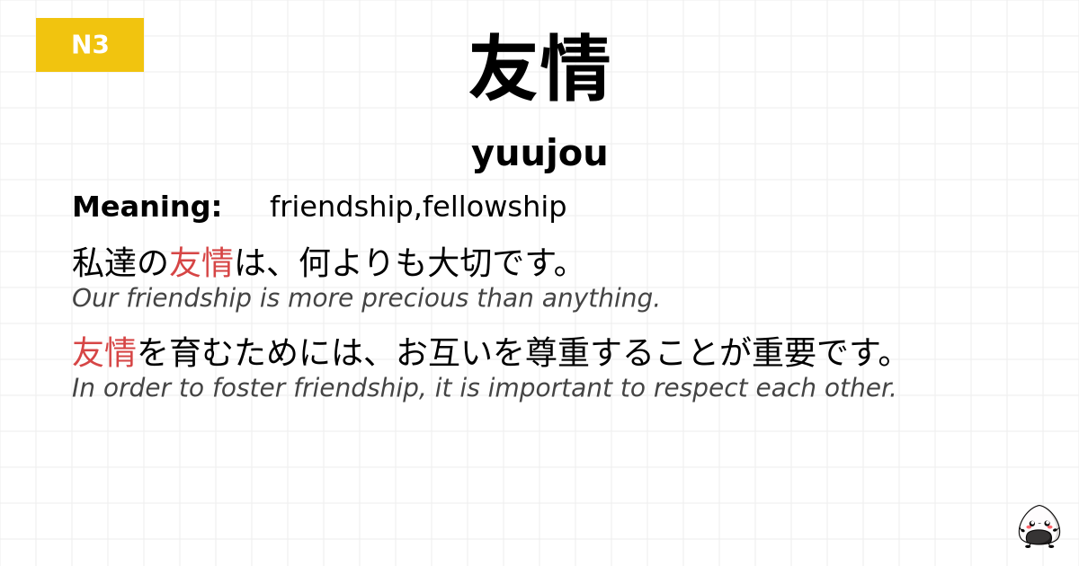 友情 flashcard