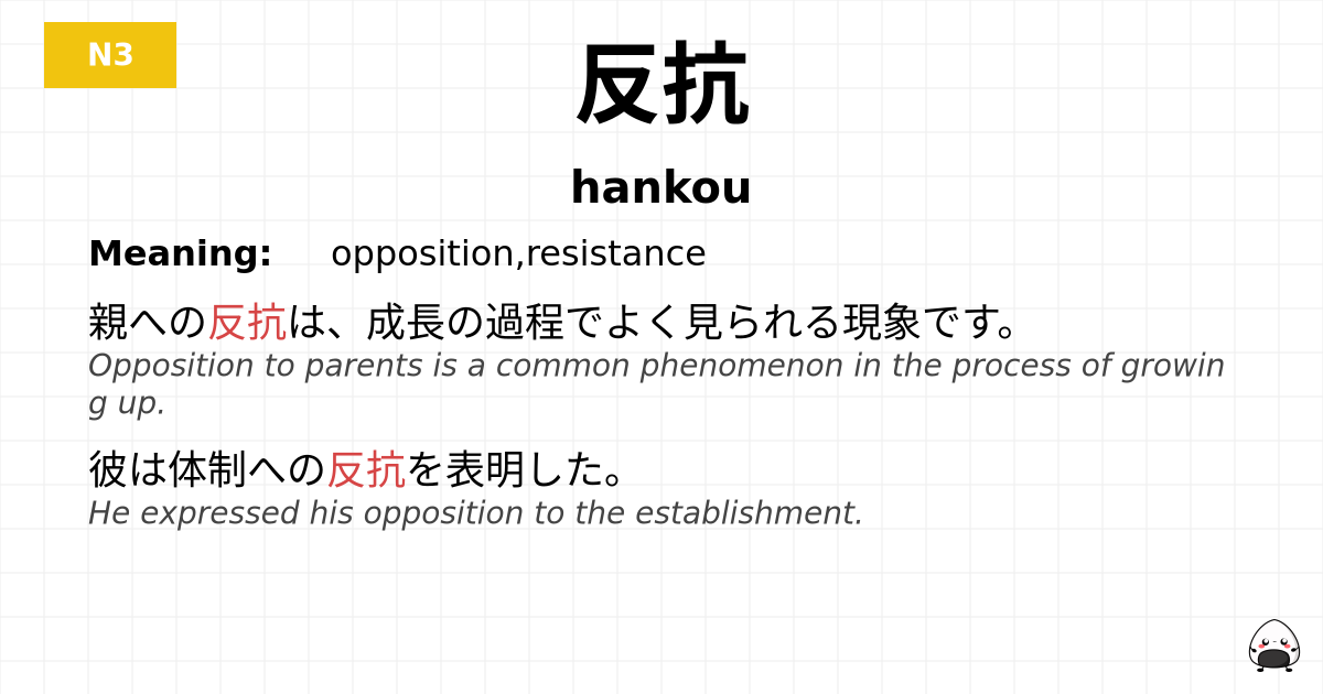 反抗 flashcard