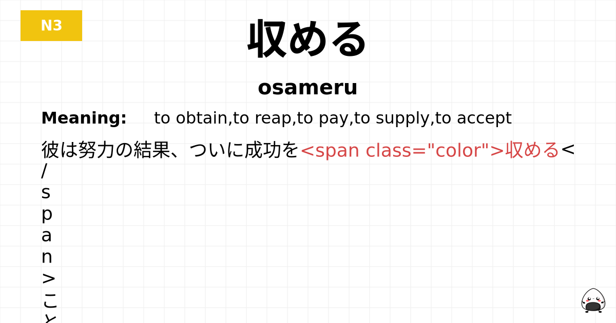 収める flashcard