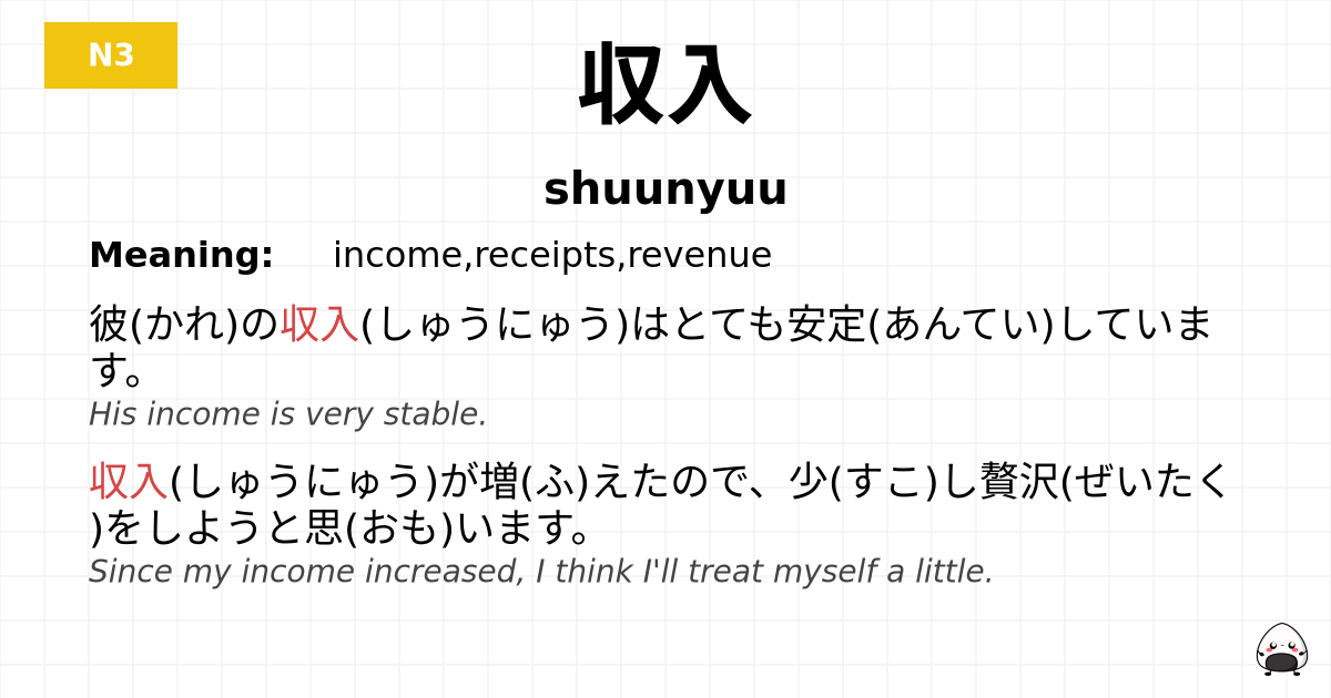収入 flashcard