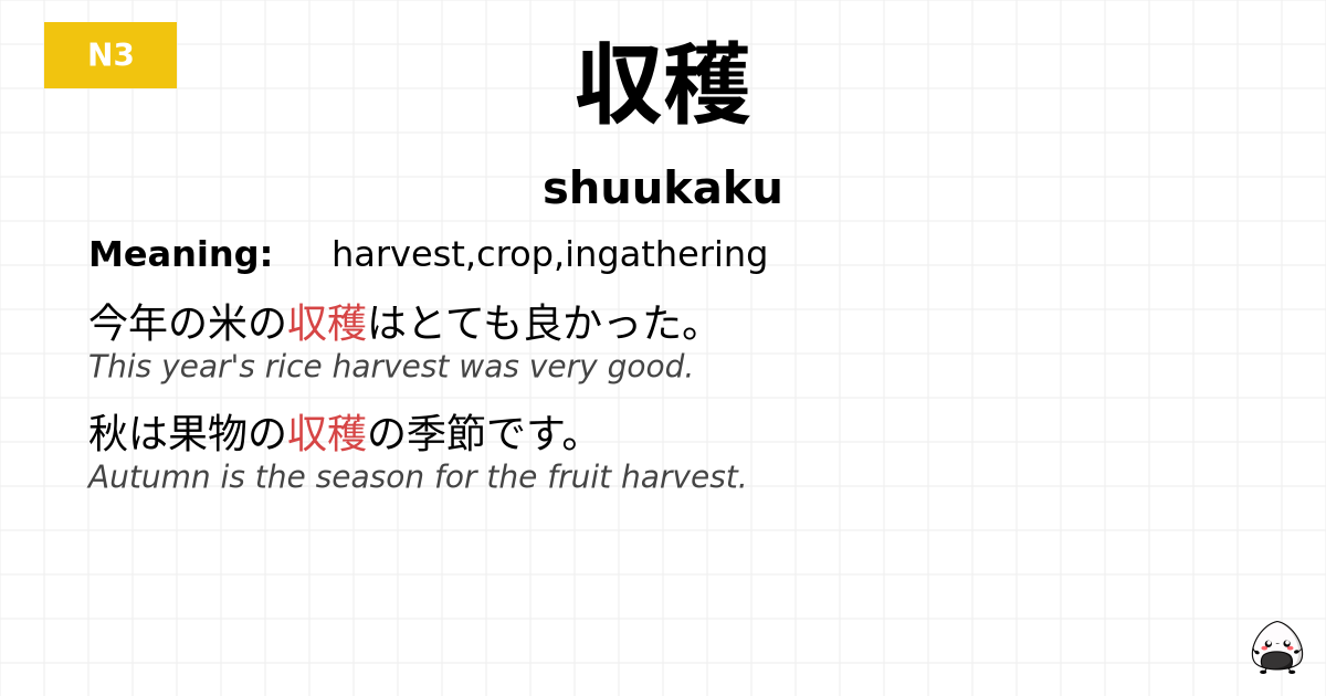 収穫 flashcard