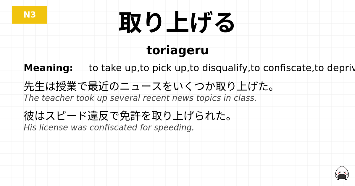 取り上げる flashcard
