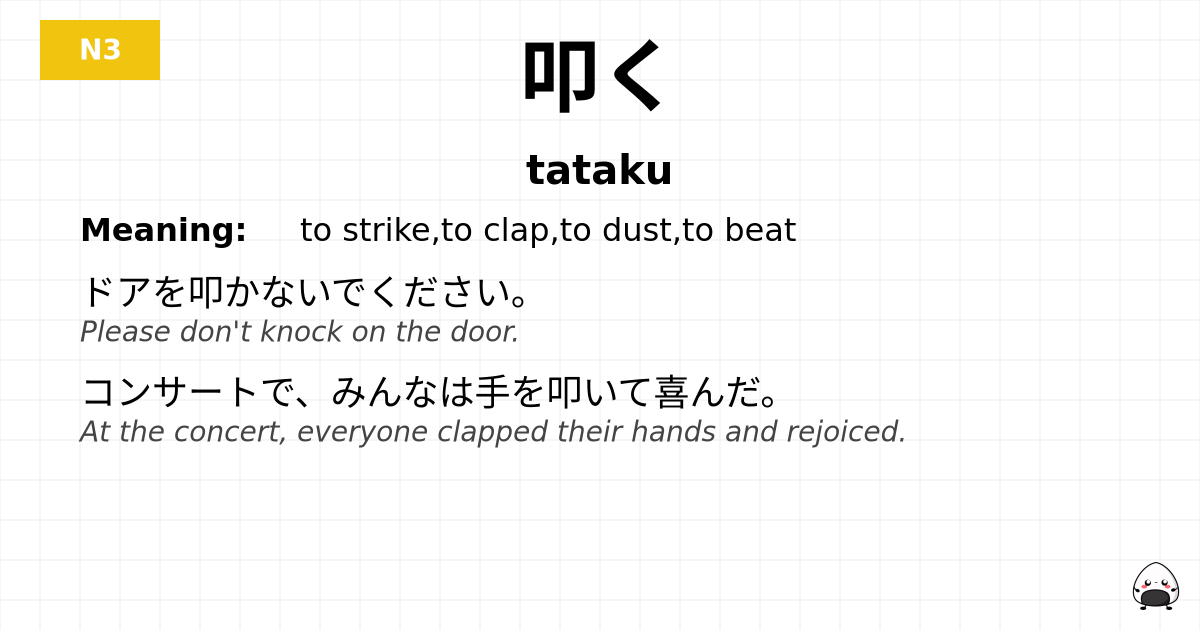 叩く flashcard