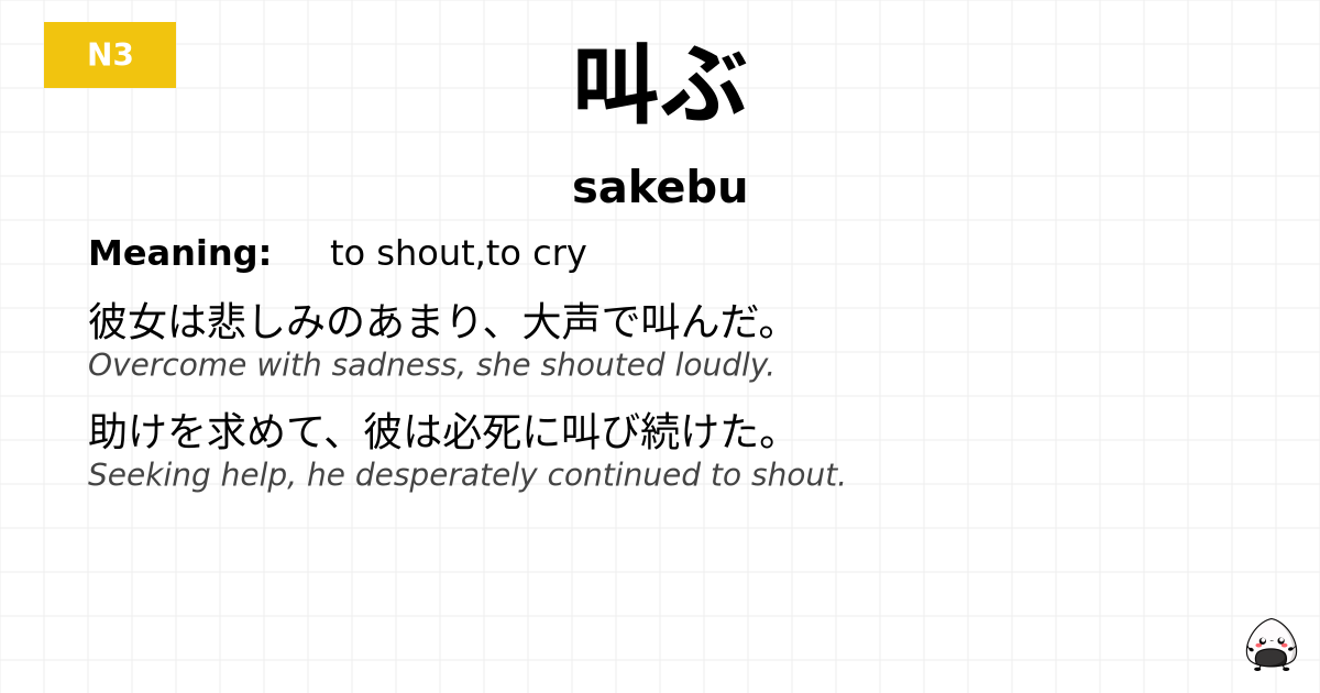 叫ぶ flashcard