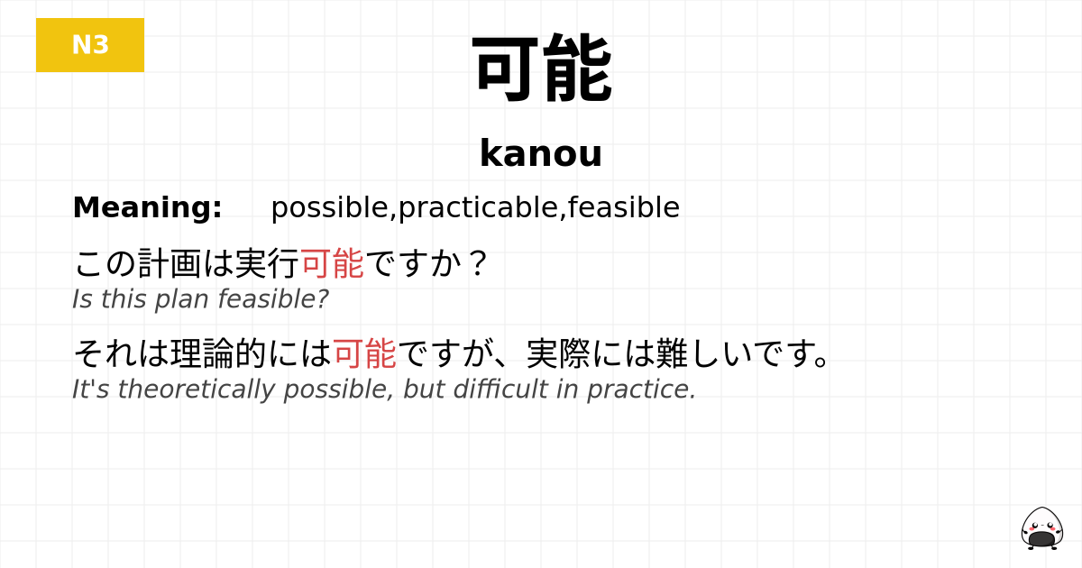 可能 flashcard