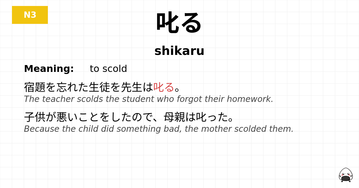 叱る flashcard