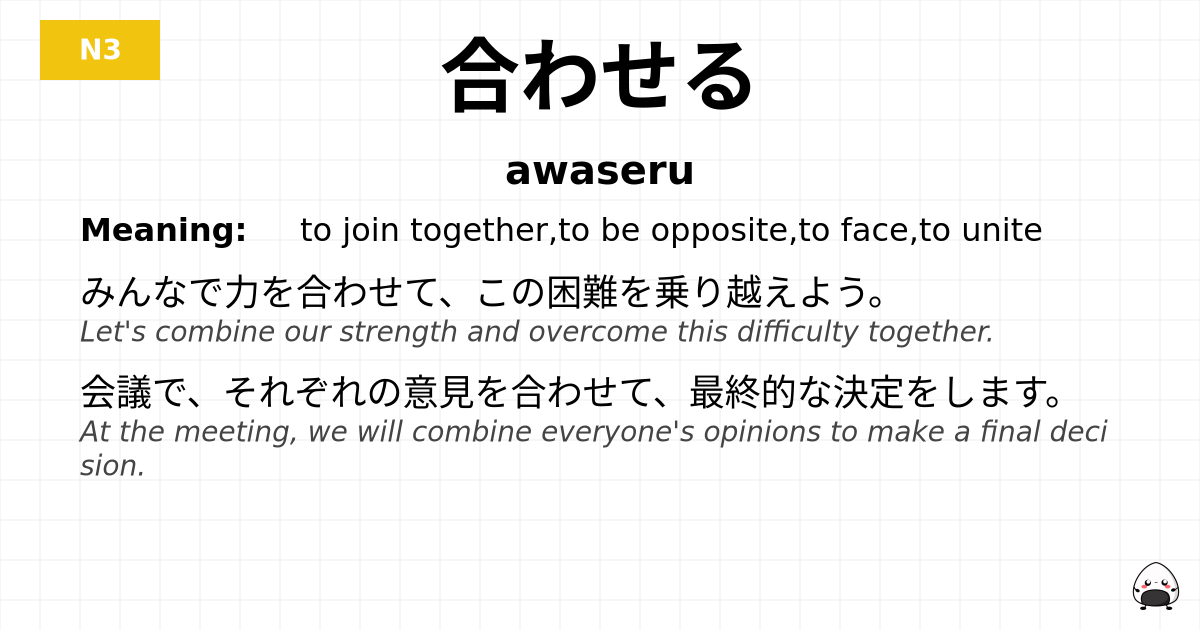 合わせる flashcard