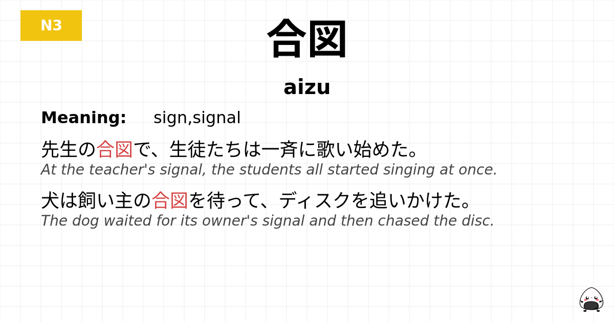 合図 flashcard