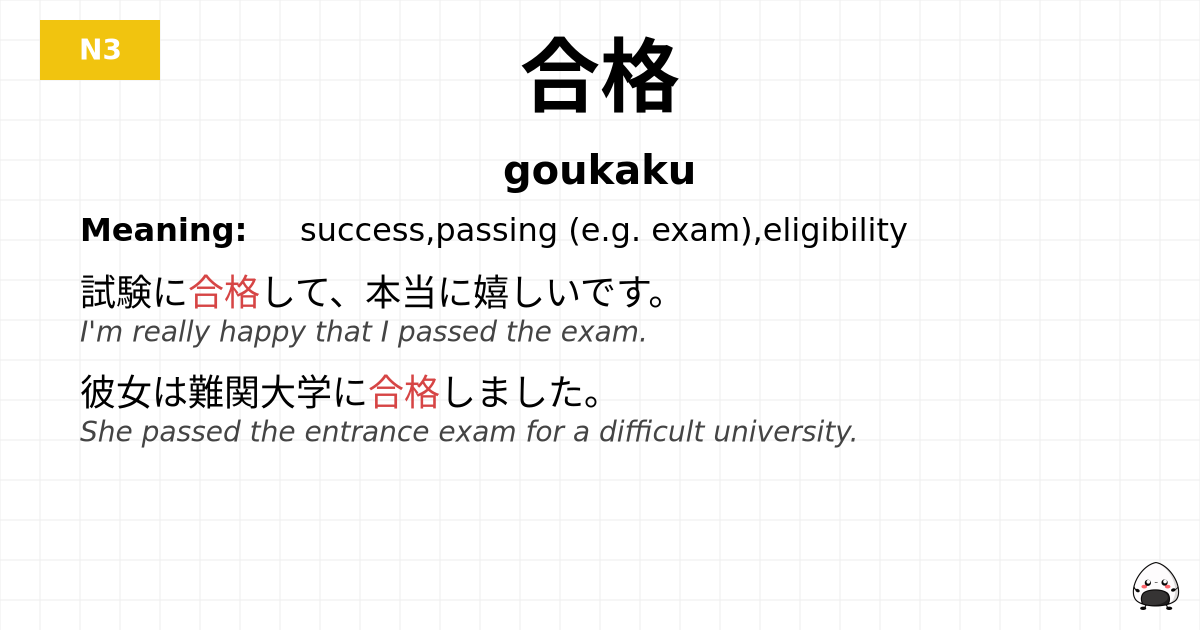 合格 flashcard