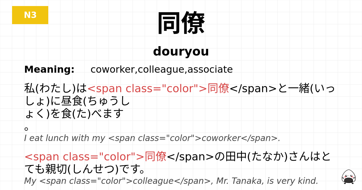 同僚 flashcard