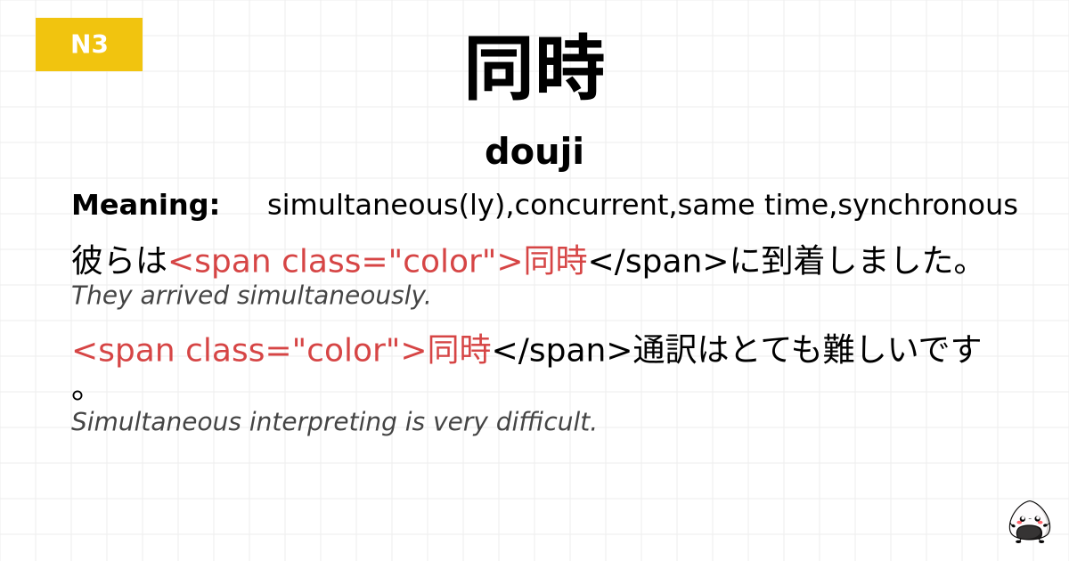 同時 flashcard