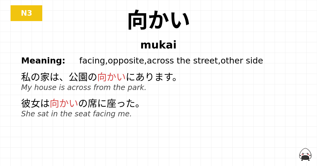 向かい flashcard