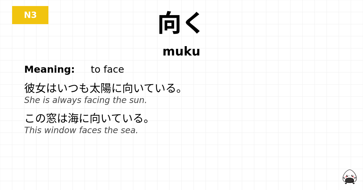 向く flashcard