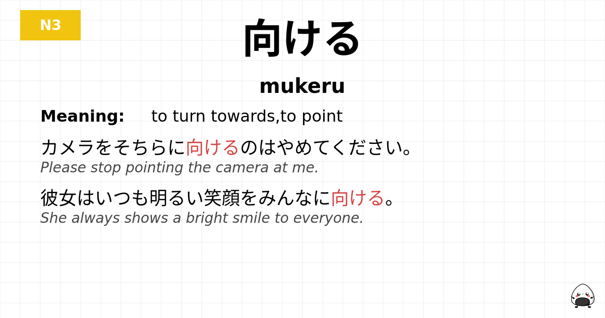 向ける flashcard