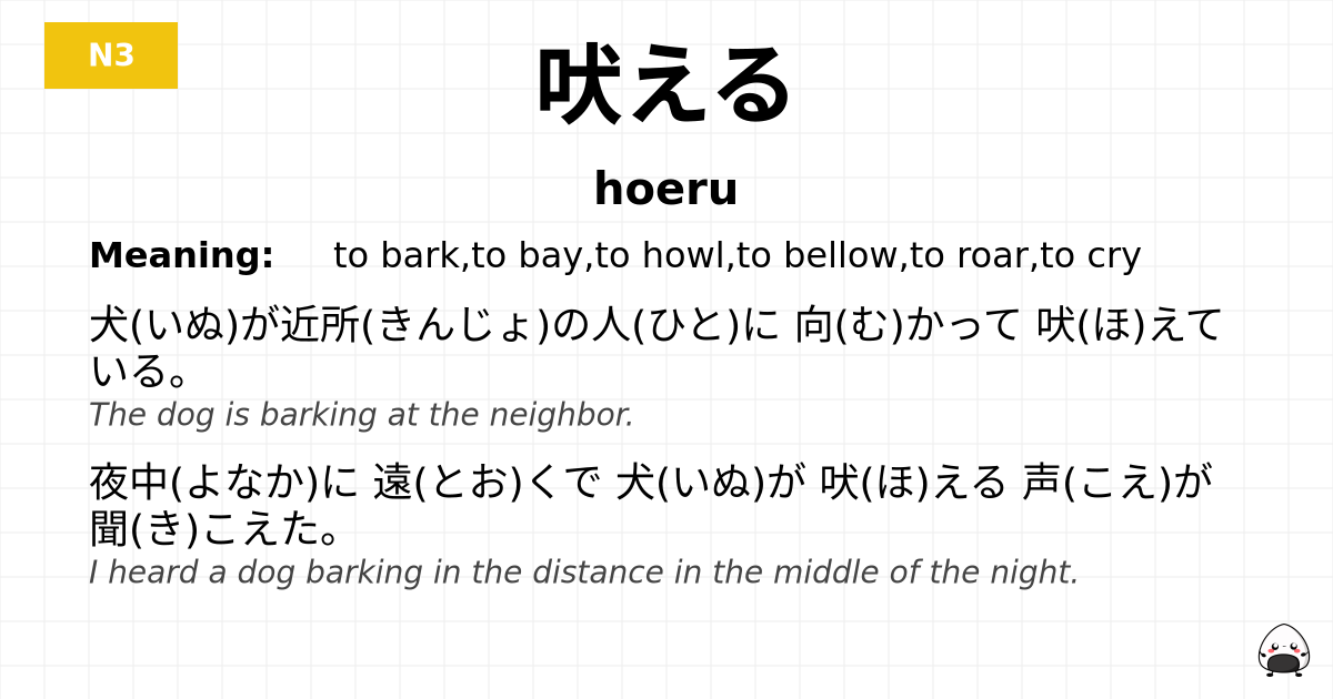 吠える flashcard
