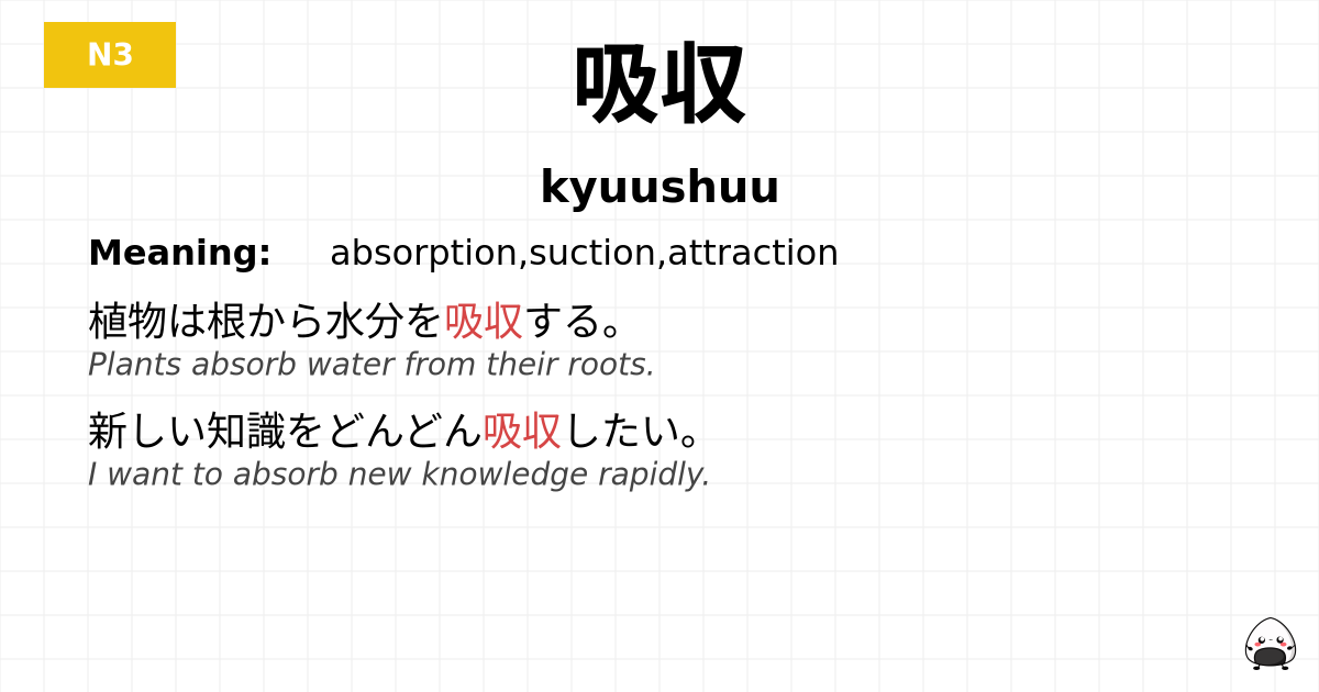 吸収 flashcard