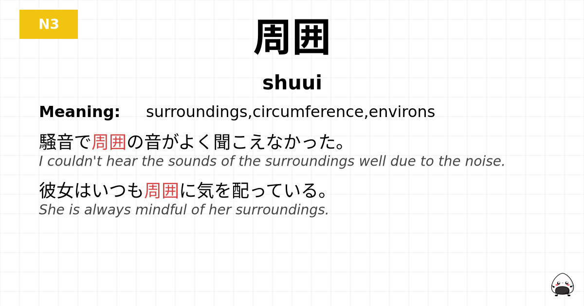 周囲 flashcard