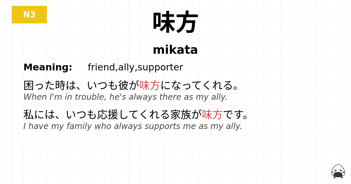 味方 flashcard
