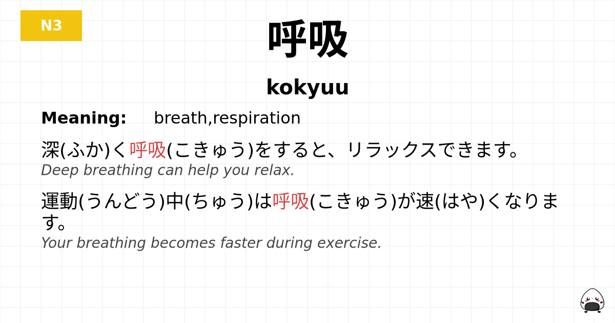 呼吸 flashcard