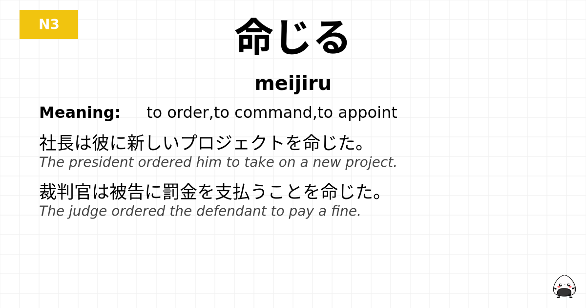 命じる flashcard
