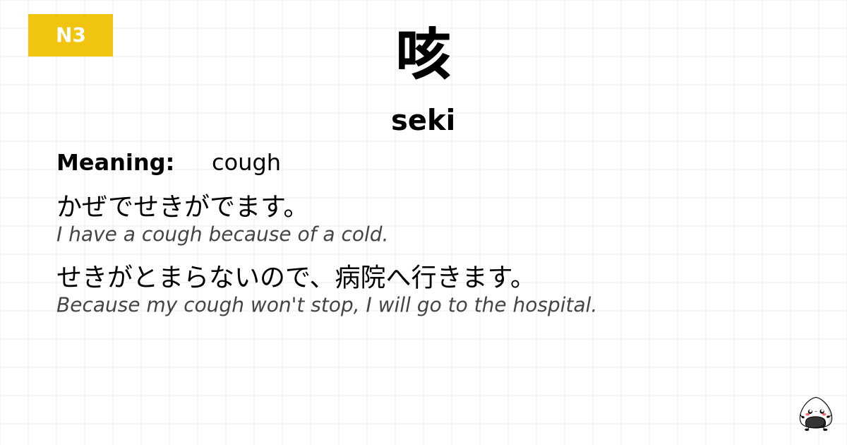 咳 flashcard