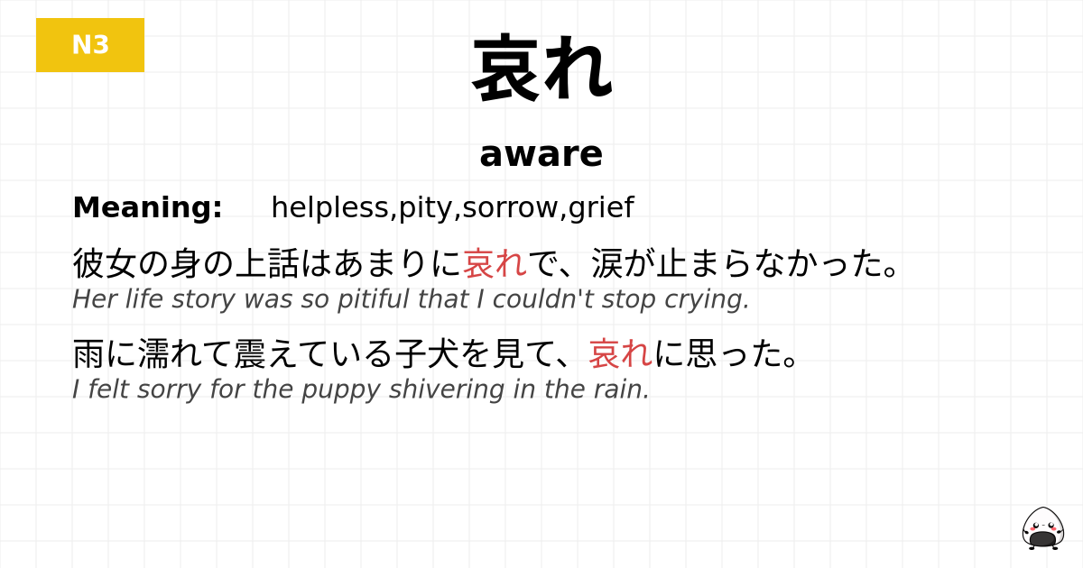 哀れ flashcard