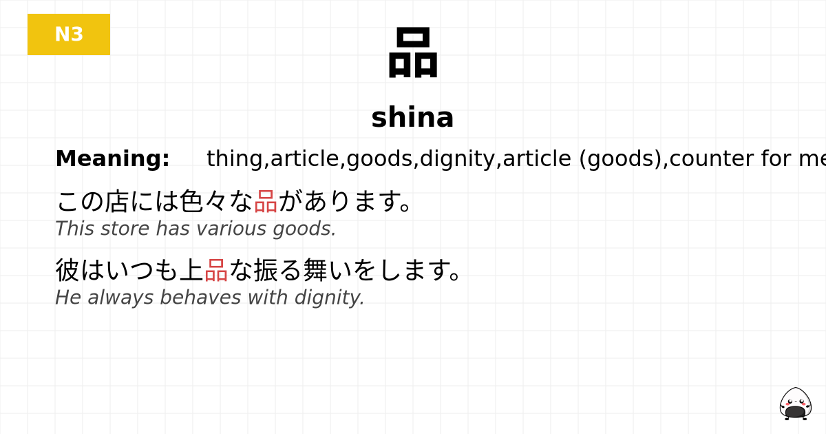 品 flashcard