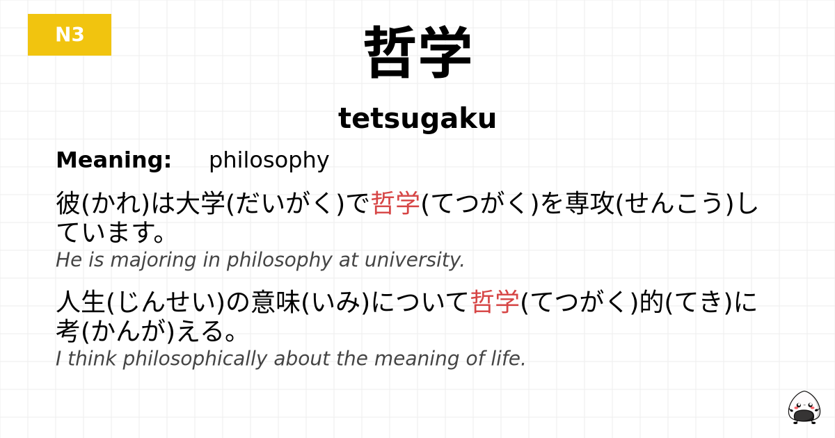 哲学 flashcard