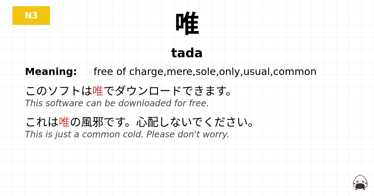 唯 flashcard