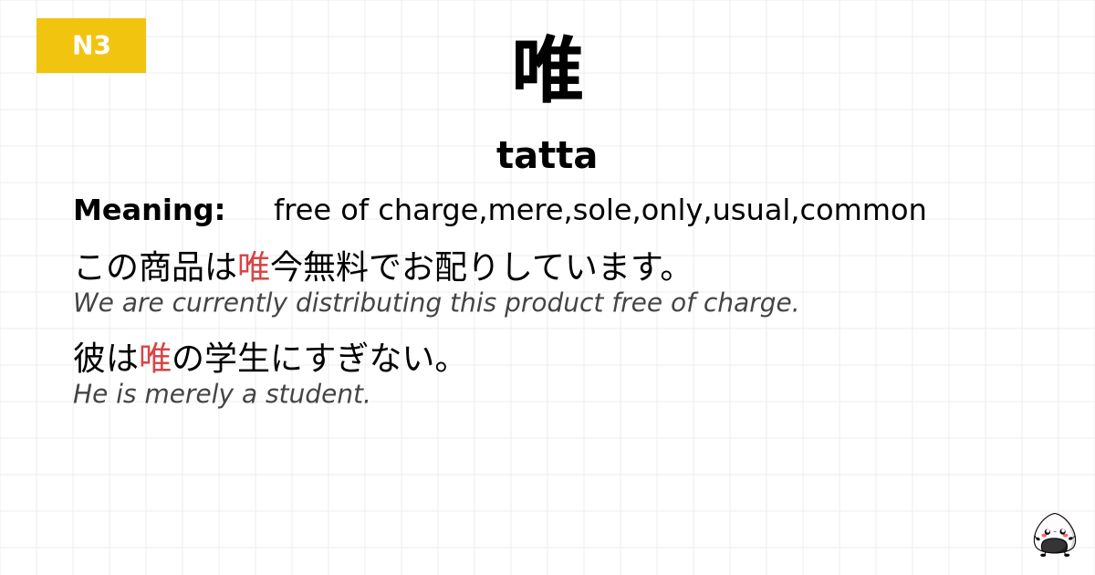 唯 flashcard