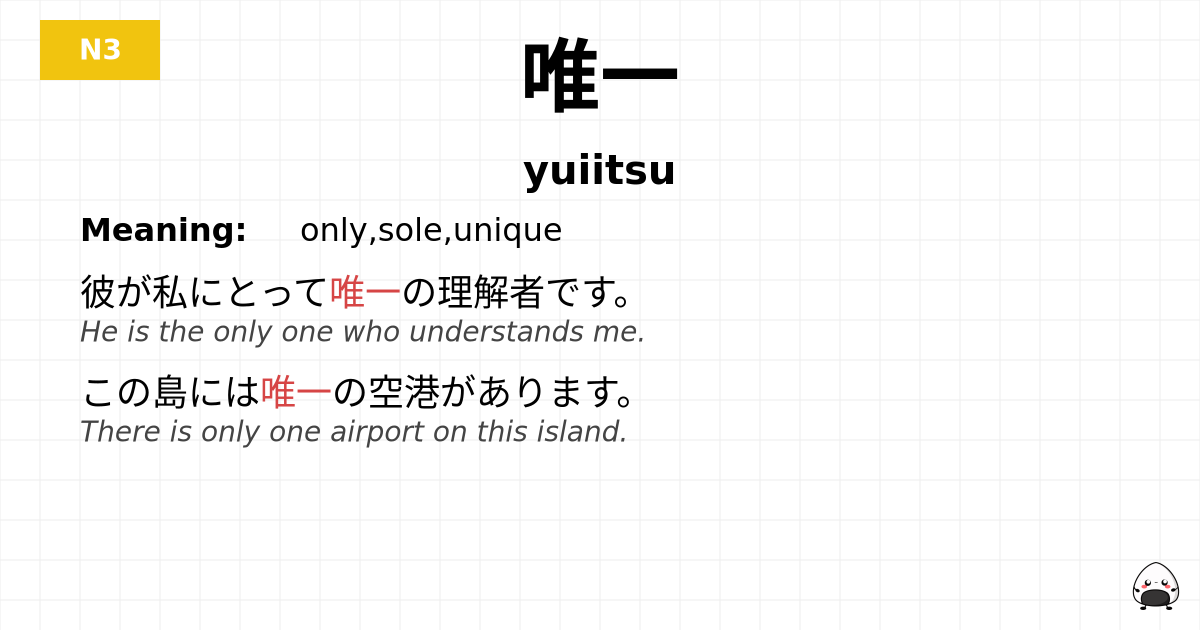 唯一 flashcard
