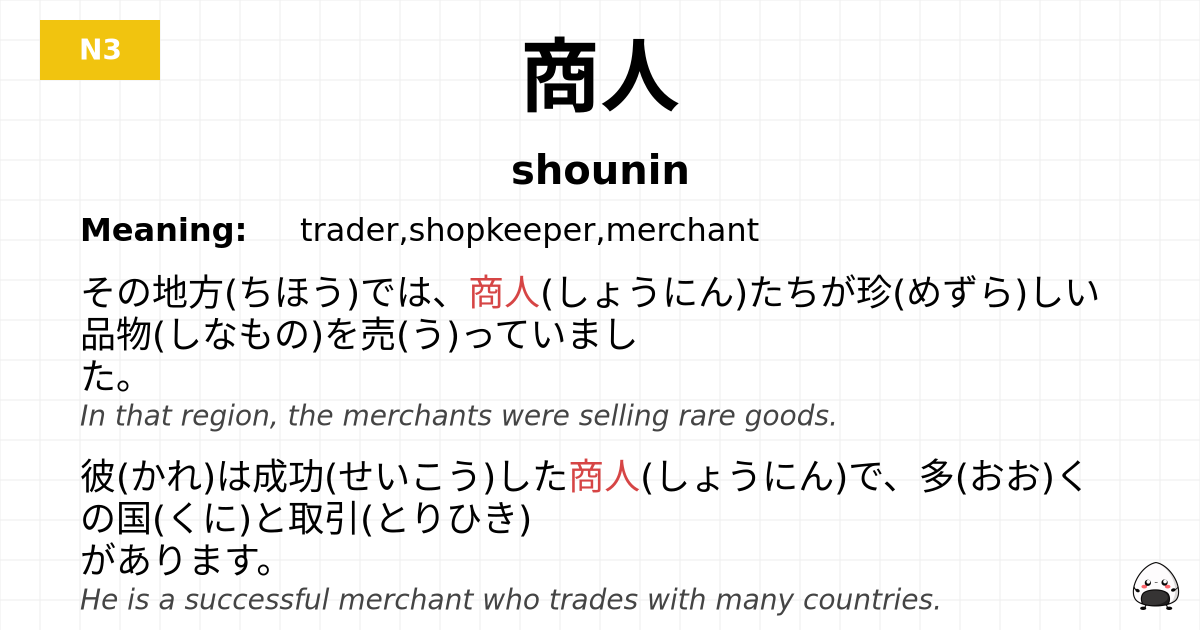 商人 flashcard