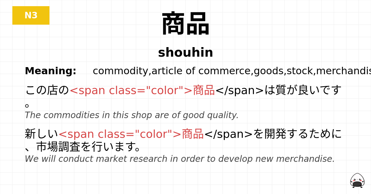 商品 flashcard