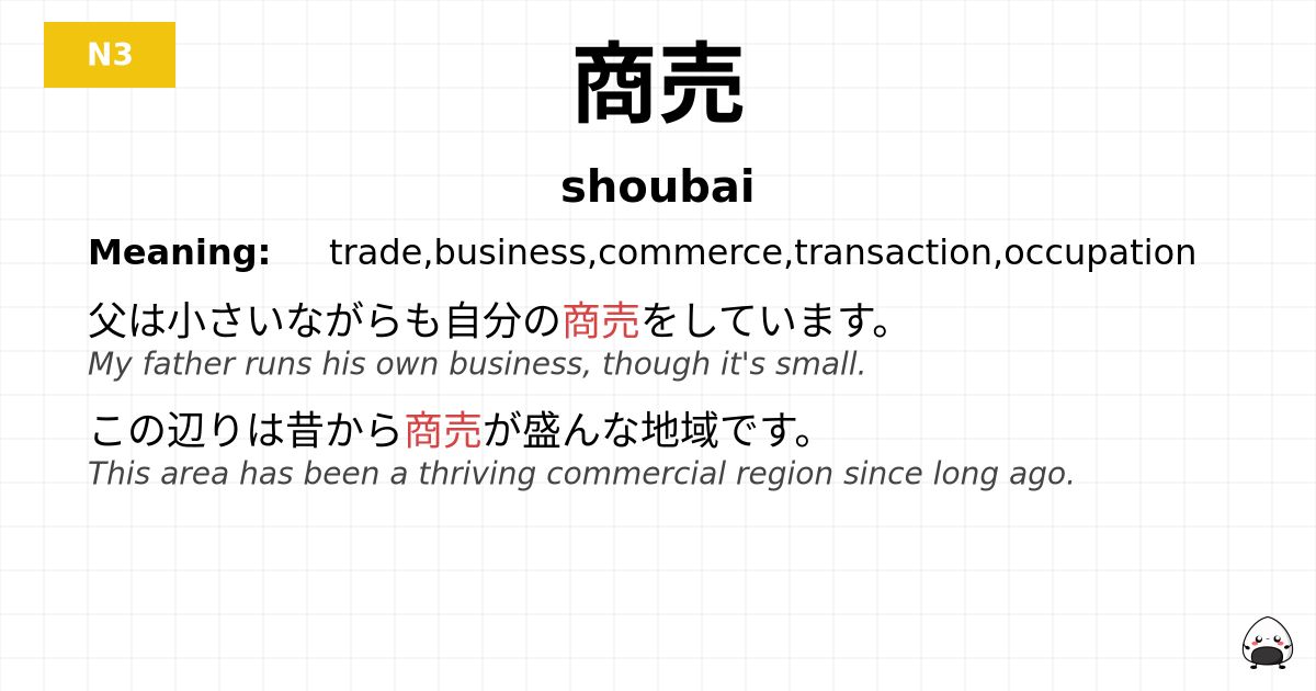商売 flashcard